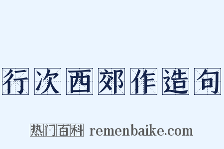 行次西郊作造句是什么意思的图片